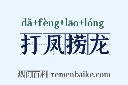 打凤捞龙是什么意思的图片